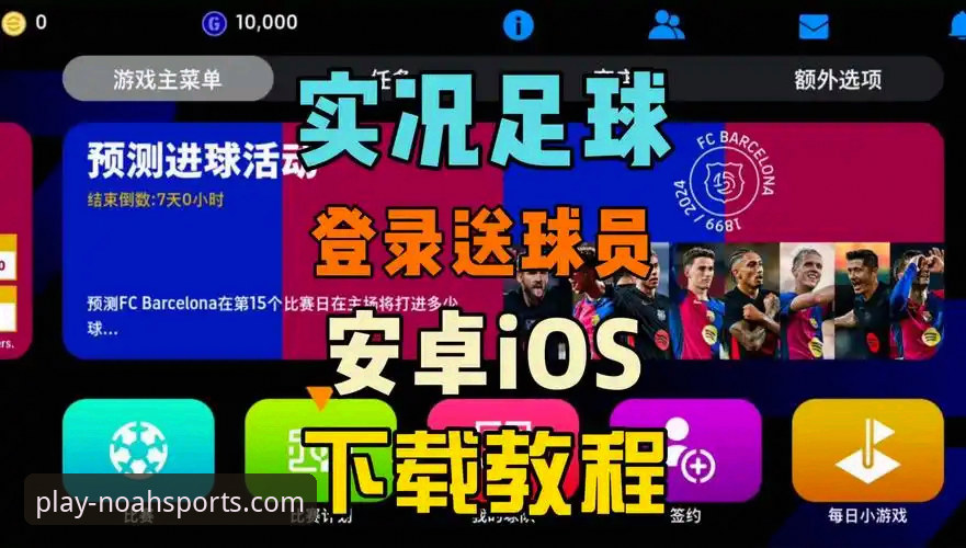 诺亚体育app安装iOS版实用指南：从下载到流畅体验