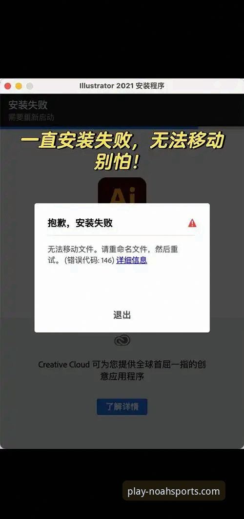突破安装壁垒：3个创新方案解决诺亚体育app流畅操作安装失败